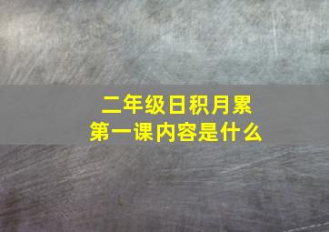 二年级日积月累第一课内容是什么