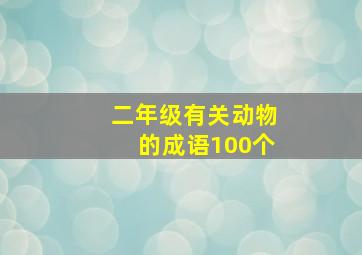 二年级有关动物的成语100个