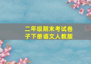 二年级期末考试卷子下册语文人教版