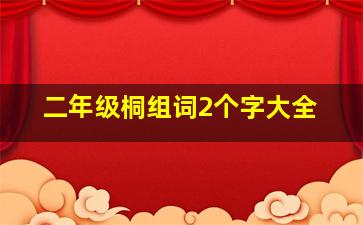 二年级桐组词2个字大全