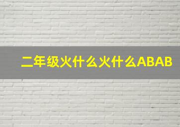 二年级火什么火什么ABAB