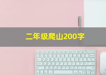 二年级爬山200字