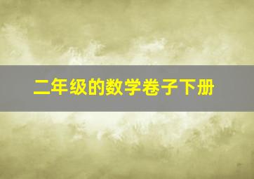 二年级的数学卷子下册