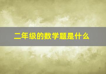 二年级的数学题是什么