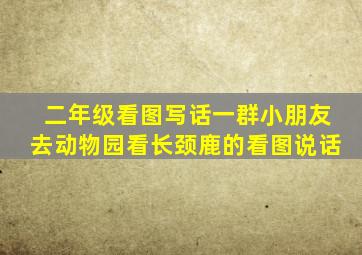 二年级看图写话一群小朋友去动物园看长颈鹿的看图说话