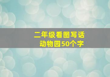 二年级看图写话动物园50个字