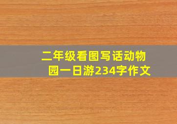 二年级看图写话动物园一日游234字作文