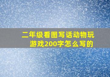 二年级看图写话动物玩游戏200字怎么写的