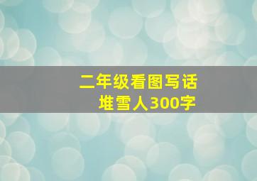 二年级看图写话堆雪人300字