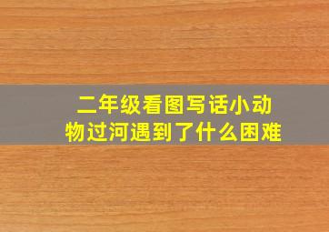 二年级看图写话小动物过河遇到了什么困难