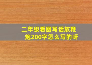 二年级看图写话放鞭炮200字怎么写的呀