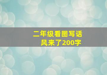 二年级看图写话风来了200字