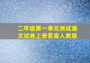 二年级第一单元测试语文试卷上册答案人教版