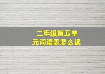 二年级第五单元词语表怎么读