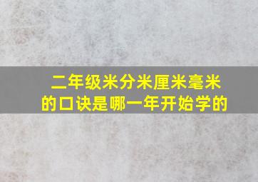 二年级米分米厘米毫米的口诀是哪一年开始学的