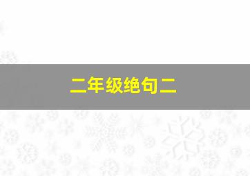 二年级绝句二