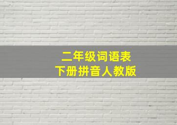 二年级词语表下册拼音人教版