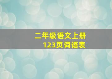 二年级语文上册123页词语表