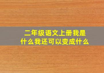 二年级语文上册我是什么我还可以变成什么