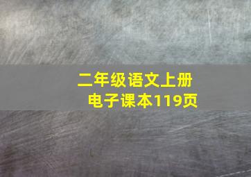 二年级语文上册电子课本119页