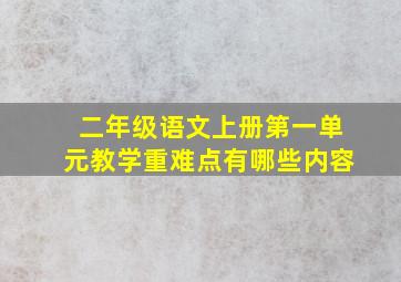 二年级语文上册第一单元教学重难点有哪些内容