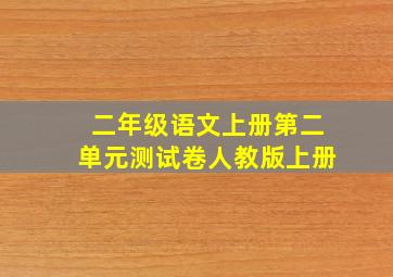 二年级语文上册第二单元测试卷人教版上册