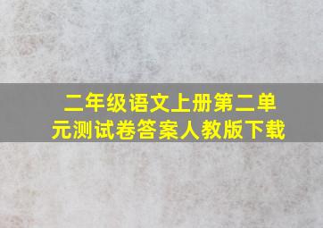 二年级语文上册第二单元测试卷答案人教版下载