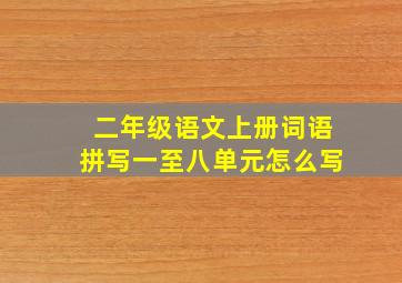 二年级语文上册词语拼写一至八单元怎么写