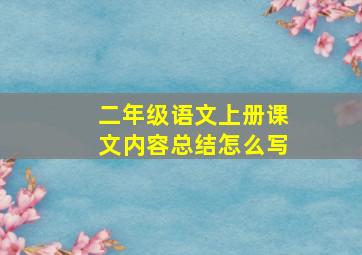 二年级语文上册课文内容总结怎么写