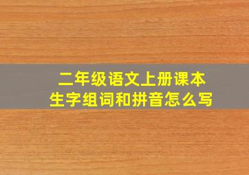 二年级语文上册课本生字组词和拼音怎么写