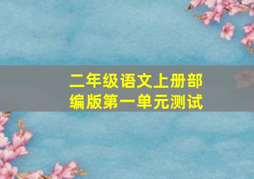 二年级语文上册部编版第一单元测试