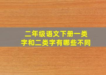 二年级语文下册一类字和二类字有哪些不同