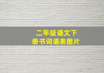 二年级语文下册书词语表图片