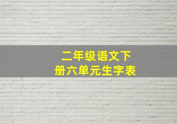 二年级语文下册六单元生字表