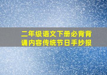 二年级语文下册必背背诵内容传统节日手抄报