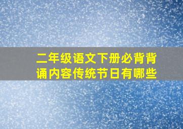 二年级语文下册必背背诵内容传统节日有哪些