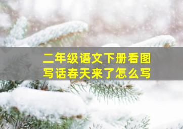 二年级语文下册看图写话春天来了怎么写