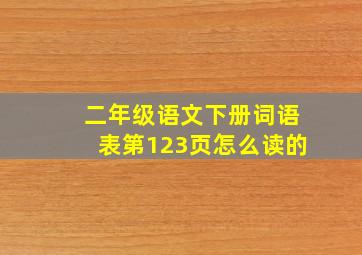 二年级语文下册词语表第123页怎么读的