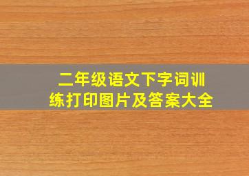 二年级语文下字词训练打印图片及答案大全