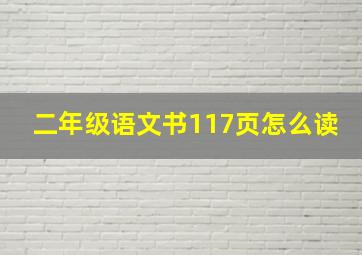 二年级语文书117页怎么读