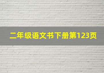 二年级语文书下册第123页