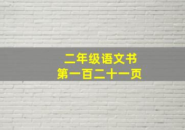 二年级语文书第一百二十一页