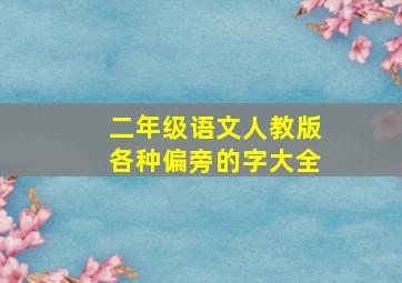 二年级语文人教版各种偏旁的字大全