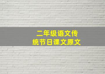 二年级语文传统节日课文原文