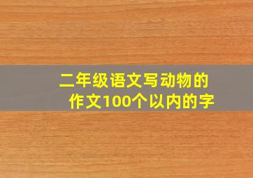 二年级语文写动物的作文100个以内的字