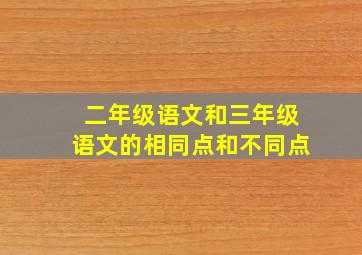 二年级语文和三年级语文的相同点和不同点