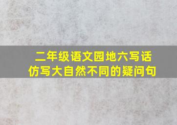 二年级语文园地六写话仿写大自然不同的疑问句