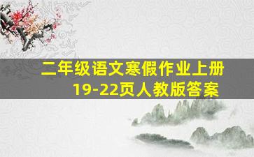 二年级语文寒假作业上册19-22页人教版答案