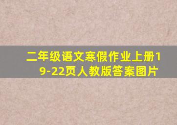 二年级语文寒假作业上册19-22页人教版答案图片