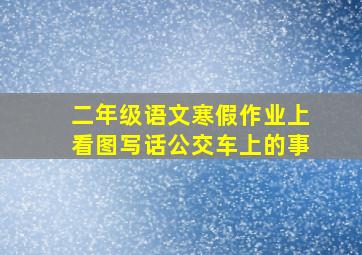 二年级语文寒假作业上看图写话公交车上的事